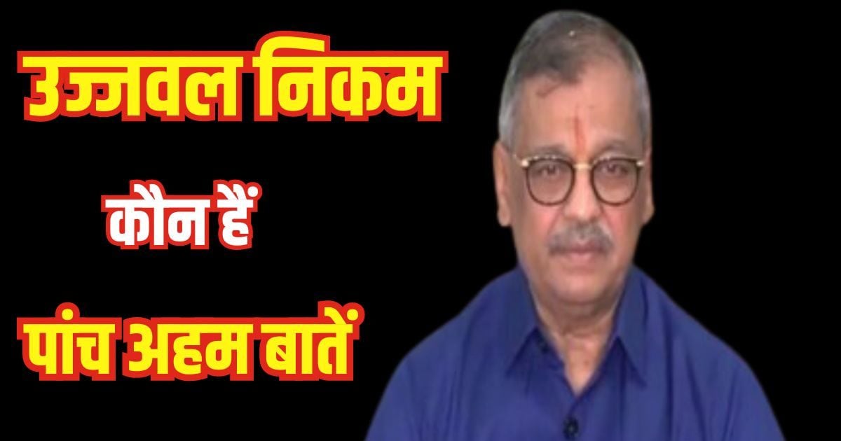 Badlapur Sexual Assault Case: कसाब को फांसी के फंदे तक पहुंचाने वाले वकील उज्जवल निकम, अब बदलापुर की बेटियों को दिलाएंगे इंसाफ