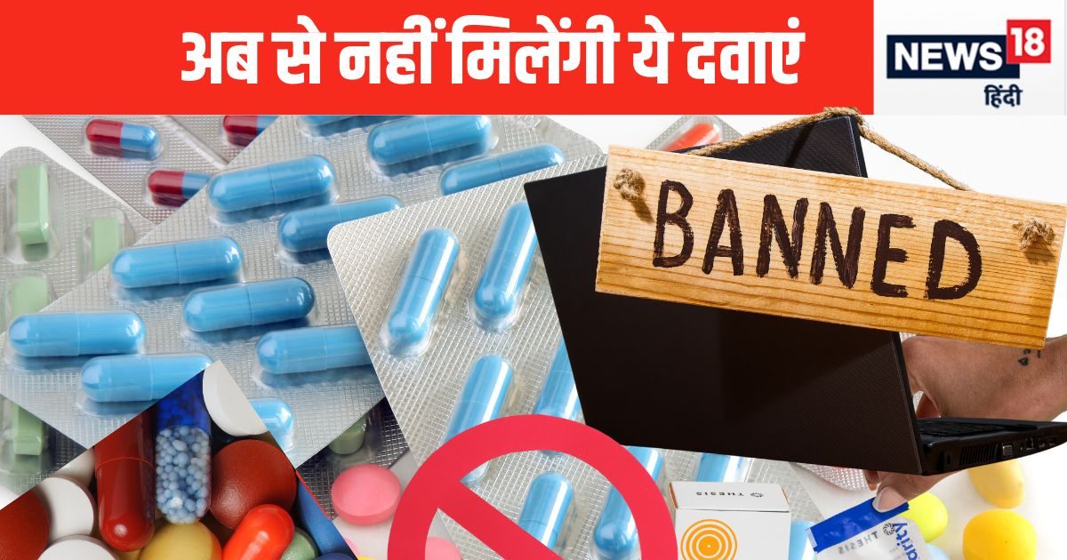 किस-किस दवा को सरकार ने कर दिया है बैन, आपको पता है? देखें लिस्ट, बहुत काम आएगा