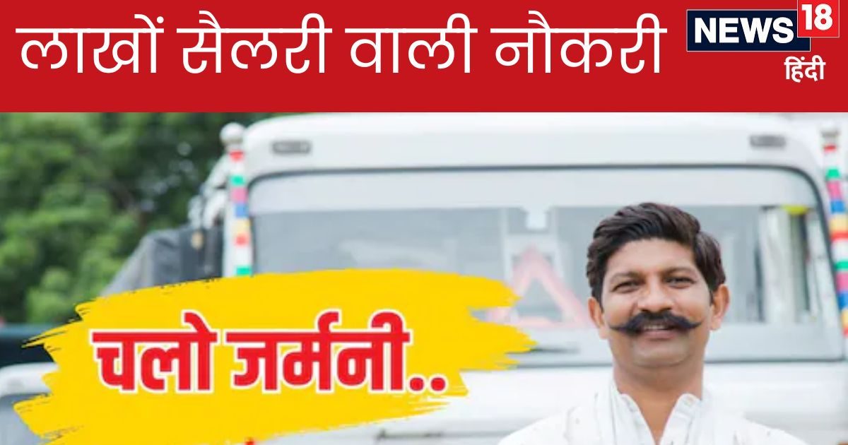 ड्राइवर की नौकरी, 30 लाख रुपये सैलरी, रहना-खाना सब मुफ्त, जान‍िए कौन कर सकता है अप्‍लाई?