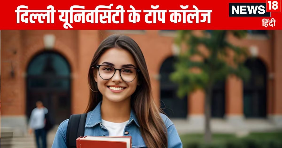 Delhi University: दिल्ली यूनिवर्सिटी के टॉप 20 कॉलेज, एक में भी मिल गया एडमिशन तो संवर जाएगी जिंदगी