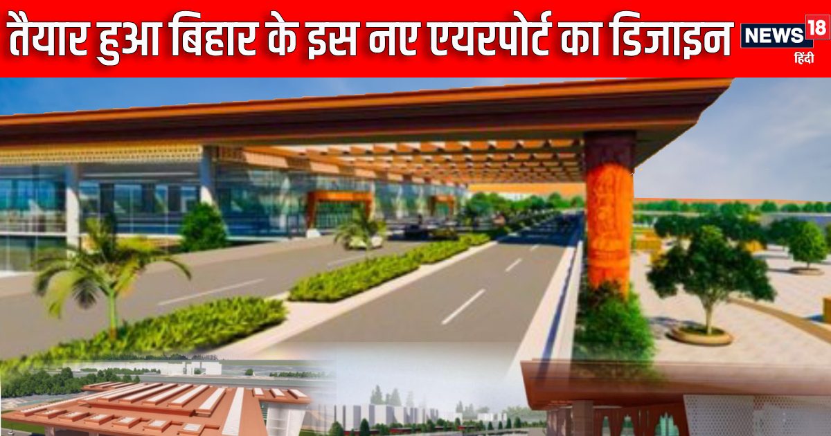कैसा होगा बिहार का यह नया एयरपोर्ट, AAI ने तैयार किया डिजाइन, जानें खास बातें