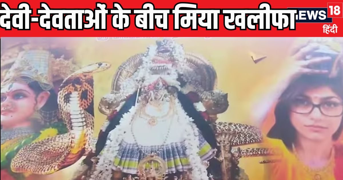 भगवान के पोस्टर में मिया खलीफा? देखते ही मच गया बवाल, बुलानी पड़ी पुलिस, फिर…