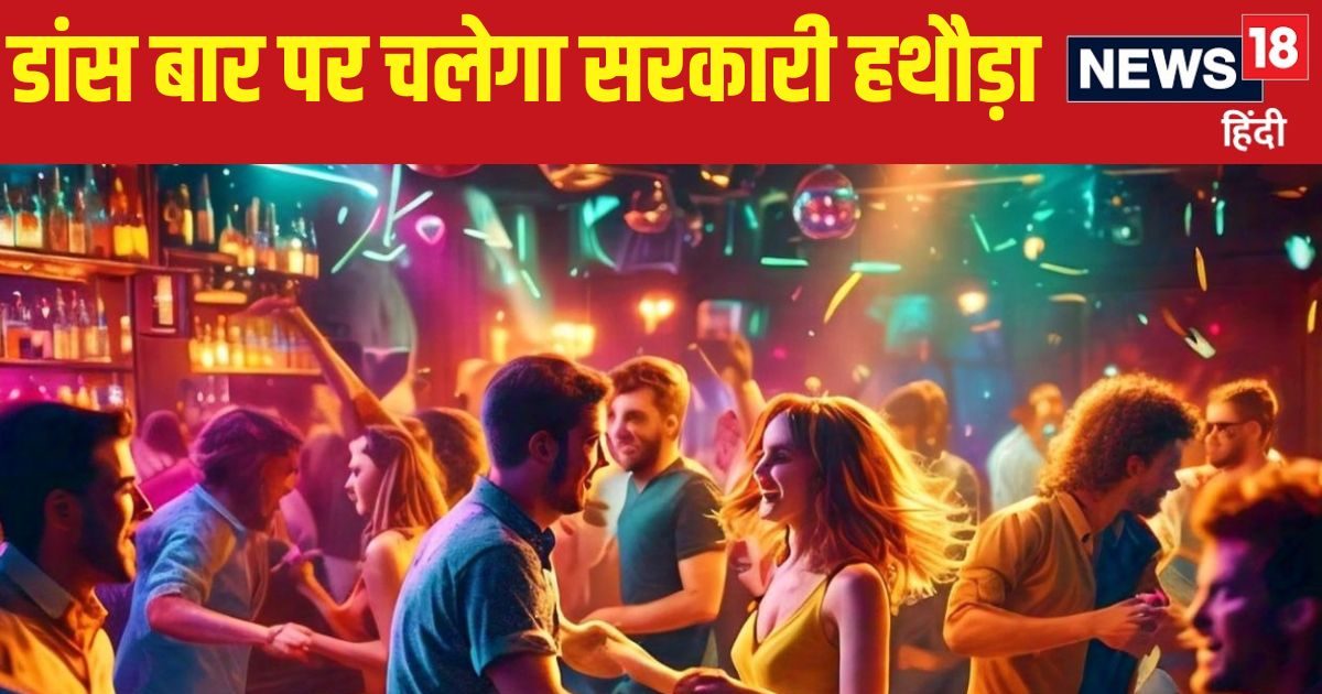 BJP सरकार राज्‍यभर में डांस बार करेगी बंद, दारू के ठेकों पर चलेगा बुलडोजर