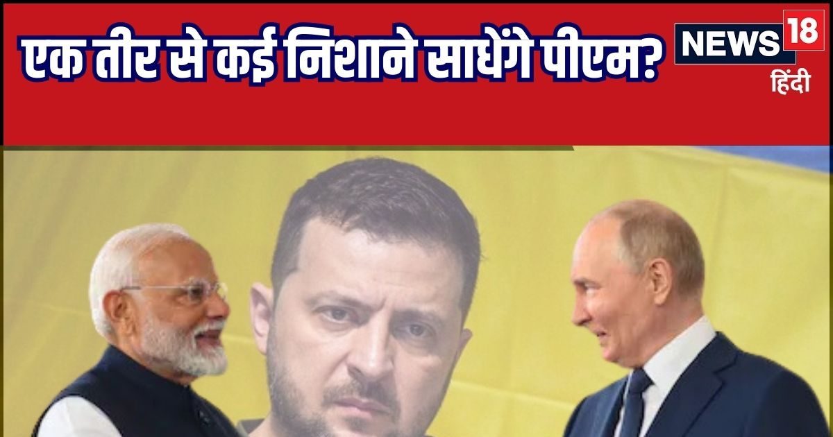 आखिर रूस को साधकर मोदी यूक्रेन क्यों जा रहे? केवल शांति की बात ही नहीं, हमारा मकसद है बड़ा