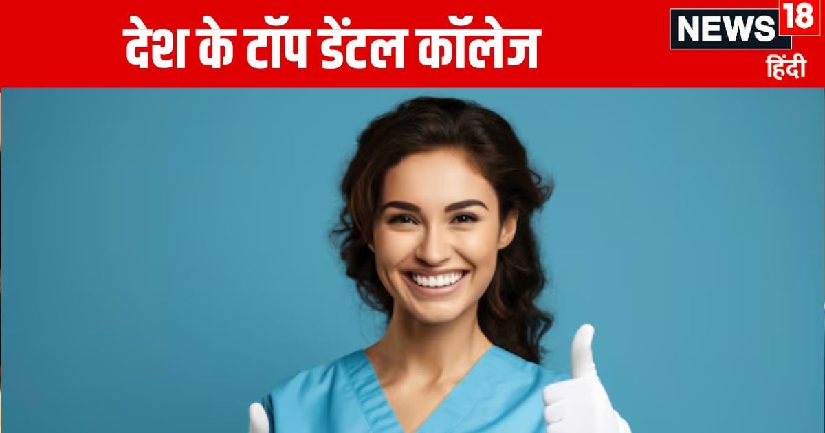 Top Dental Colleges: देश के टॉप 15 डेंटल कॉलेज कौन से हैं? कैसे मिलता है एडमिशन?