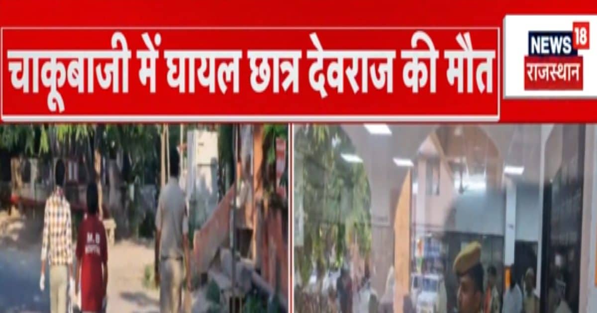 Udaipur : दोपहर को बहनों ने बांधी थी राखी, फिर अचानक ऐसा क्या हुआ, घायल छात्र की हो गई मौत?