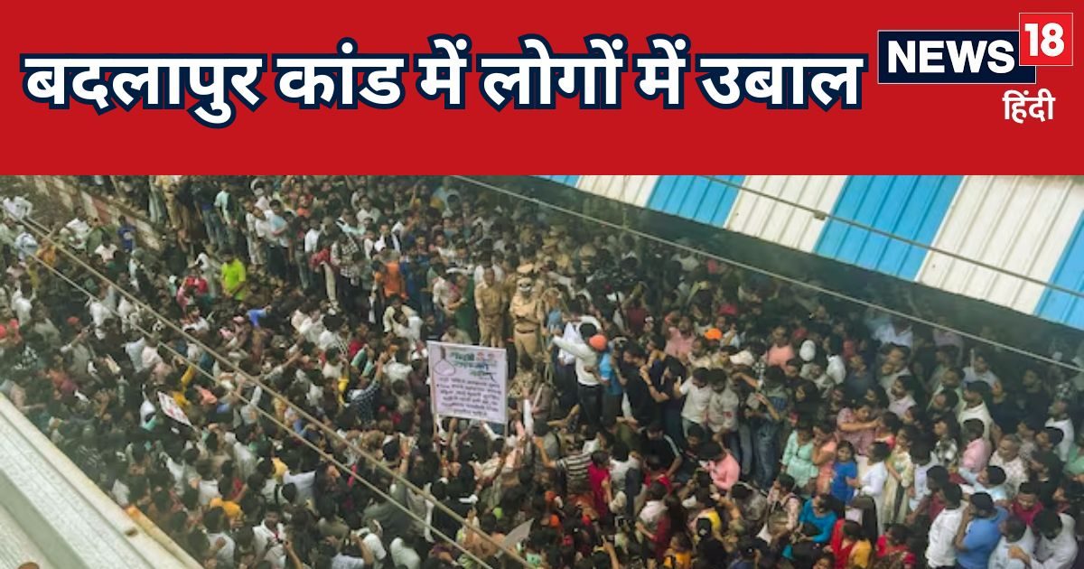 Badlapur Sexual Assault Case: गुस्साई भीड़ ने आरोपी के घर पर हमला बोला, घरवालों को पीटा, घरों पर लटके ताले