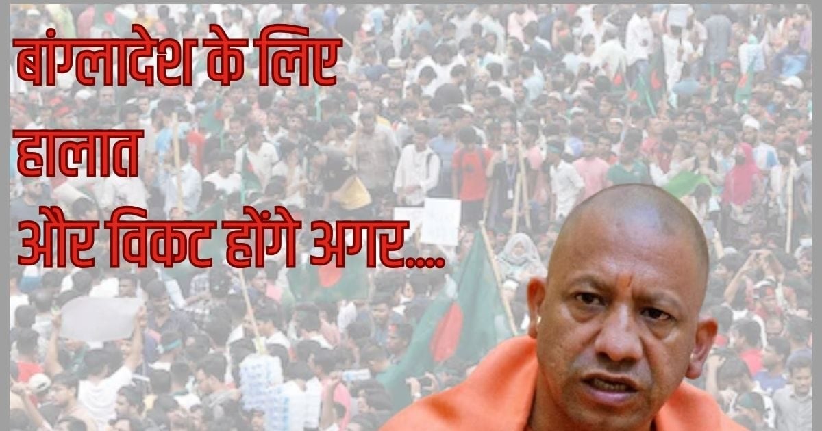 यूपी का सहारा न मिला तो क्या करेगा बांग्लादेश… कैसे जलेगा चूल्हा, कैसे बनेगा घर