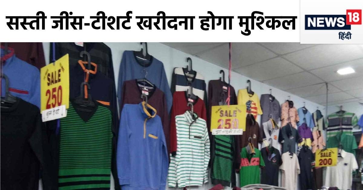 दिल्‍ली के बाजारों से सस्‍ती जींस-टीशर्ट हो रहीं गायब! ये है वजह, व्‍यापारी बोले- त्‍यौहार भी नजदीक