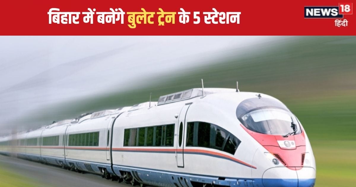 Bihar Bullet Train : बिहार के 5 जिलों से गुजरेगी बुलेट ट्रेन, राज्य में बनेंगे 5 स्टेशन, जानें सबकुछ