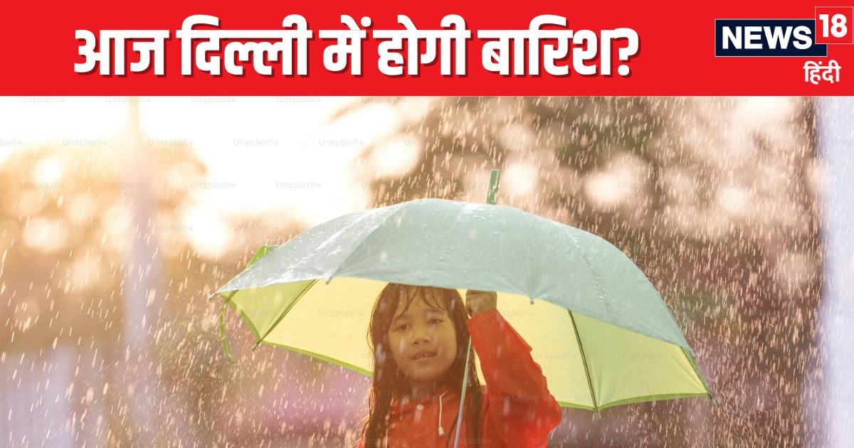 दिल्ली में फिर शुरू होगी बारिश? आज मौसम होगा सुहाना, UP-बिहार के लिए IMD का अलर्ट