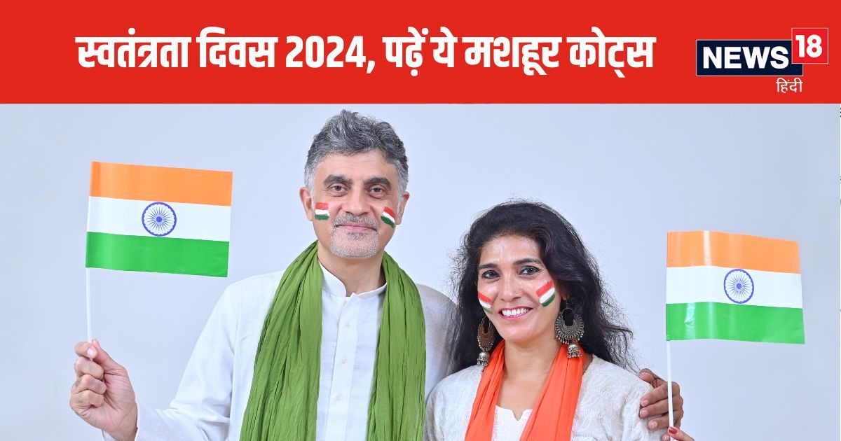 Happy Independence Day 2024 Quotes: स्वतंत्रता सेनानियों के इन कथन से अपनों के दिलों में जगाएं देशभक्ति का अलख, भेजें ये चुनिंदा Quotes