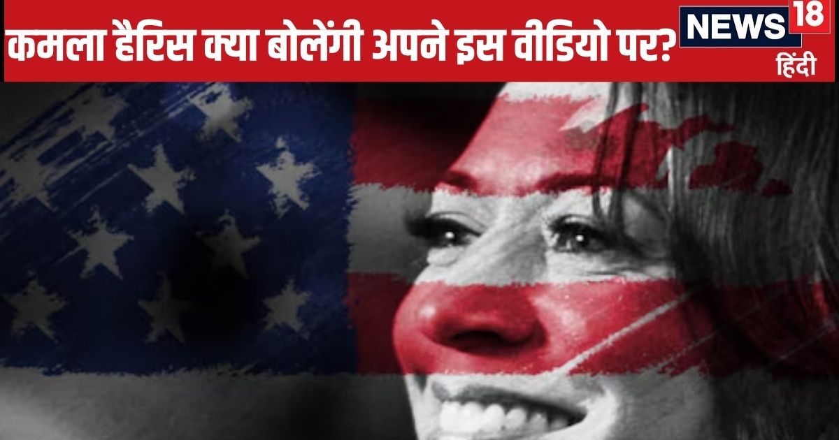 न बदबू है, न कोई आवाज… जब बोलीं कमला हैरिस, पुराना वीडियो अब क्यों हो रहा वायरल