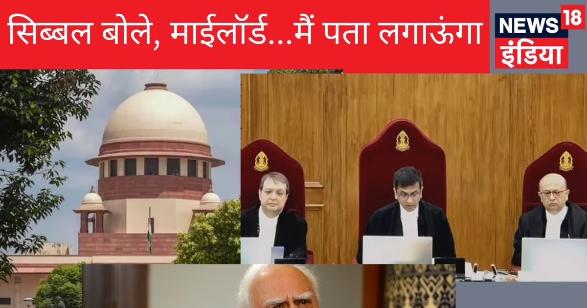 कप‍िल स‍िब्‍बल से भरी कोर्ट में जस्‍ट‍िस ने दागे एक के बाद एक सवाल, बंगाल सरकार के वकील बोले- मैं पता लगाऊंगा, माईलॉर्ड
