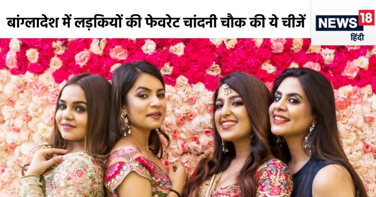 चांदनी चौक दिल्‍ली से भर-भर के बांग्‍लादेश जाती थी ये चीज, लड़कियों की पहली पसंद, 1 हफ्ते से सब ठप