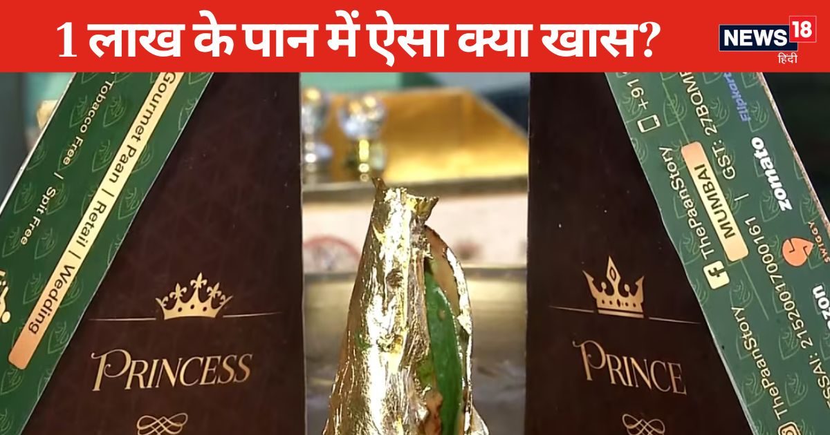 एक लाख रुपये का पान खाया है कभी… क्या है इसमें ऐसा खास, खाते ही खुश हो जाते हैं दूल्हा-दुल्हन