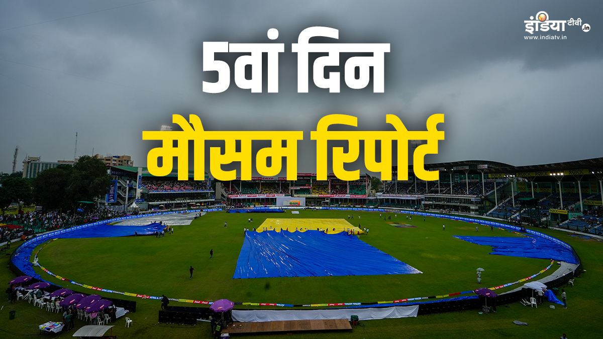 कानपुर टेस्ट में 5वें दिन कैसा रहेगा मौसम, क्या बारिश करेगी फैंस का मजा खराब, जानें वेदर रिपोर्ट
