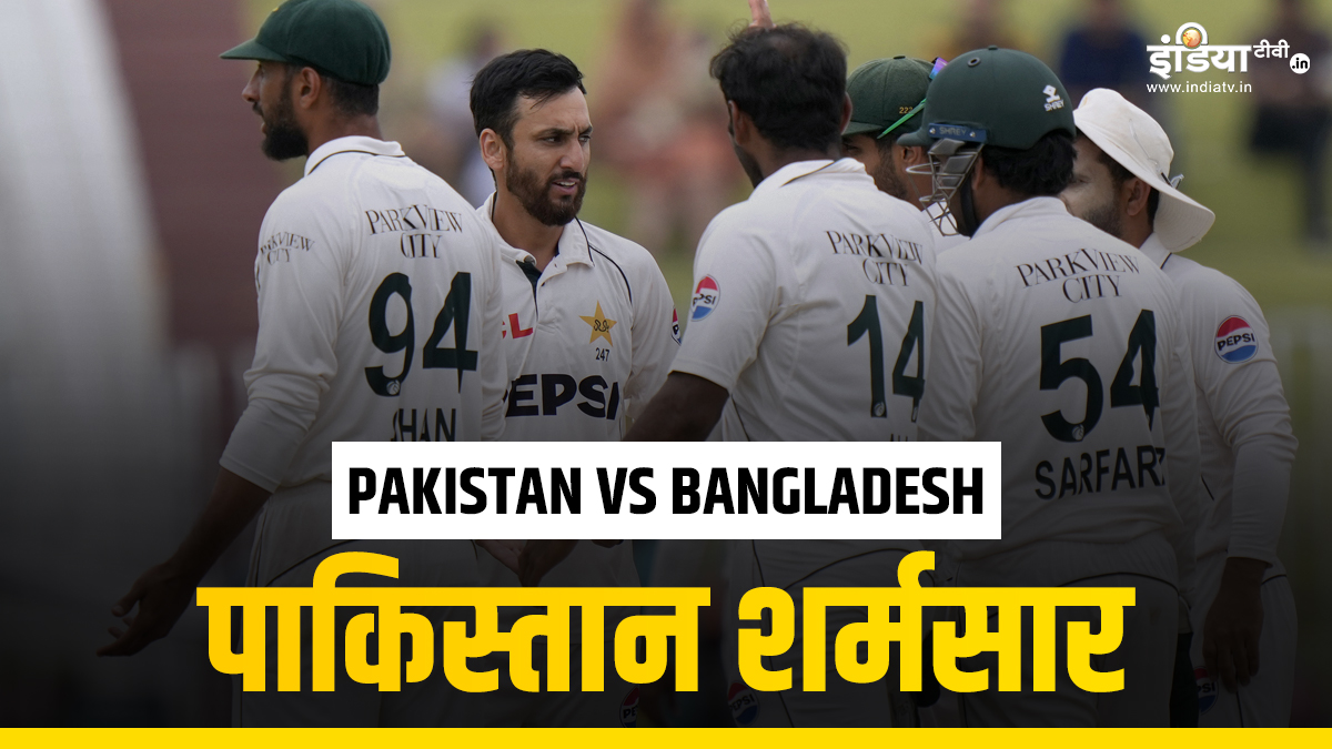 PAK vs BAN: कभी बजता था डंका अब पिट रहा पाकिस्तान क्रिकेट टीम का ढोल