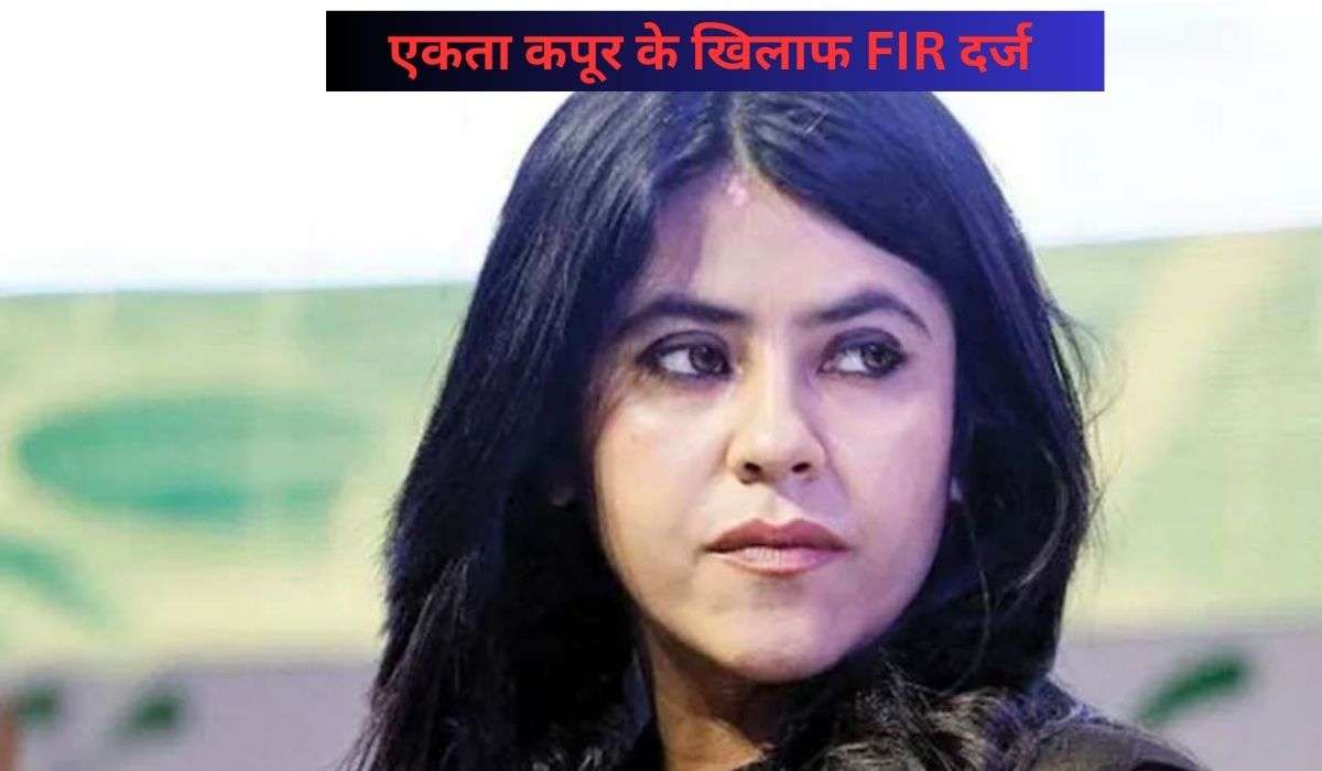 एकता कपूर के खिलाफ पुलिस ने दर्ज किया केस, ‘गंदी बात’ ने बढ़ाईं मुश्किलें, जानें पूरा मामला