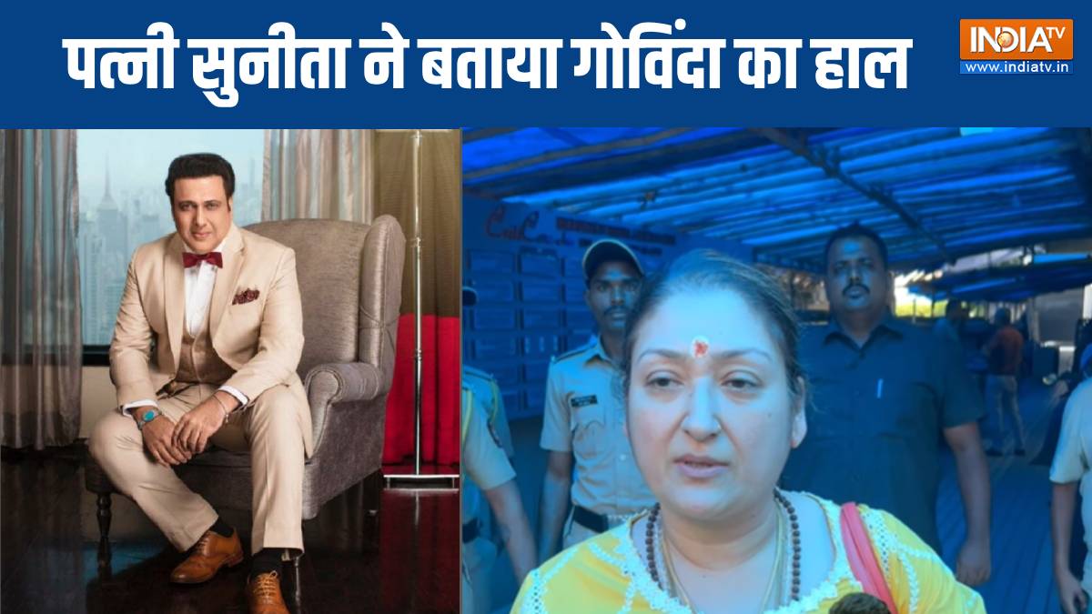 ‘हंसते-खेलते घर आएंगे गोविंदा’, पत्नी सुनीता अहूजा ने बताया स्वास्थ्य अपडेट, जानें कब होगी अस्पताल से छुट्टी