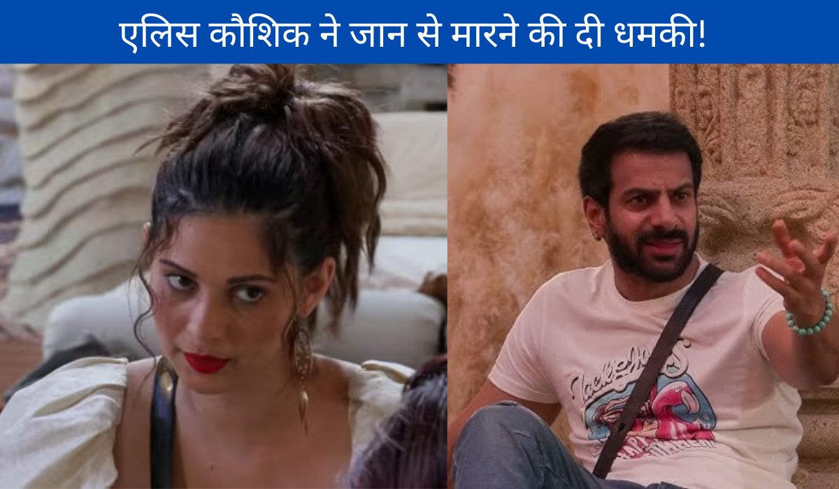 ‘करण वीर मेहरा की मौत के लिए मैं जिम्मेदार होऊंगी’, एलिस कौशिक के बयान ने बिग बॉस के घर में मचाया तहलका