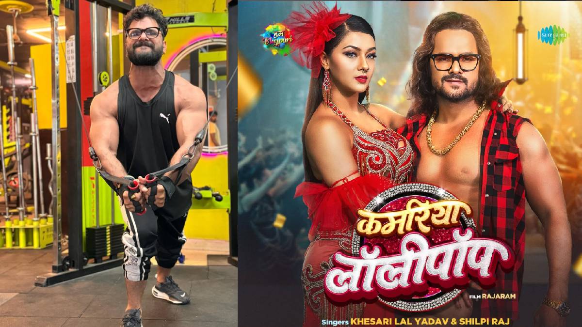 खेसारी लाल यादव की फिल्म का गाना हुआ वायरल, लोगों को खूब पसंद आ रहा ‘कमरिया लॉलीपॉप’