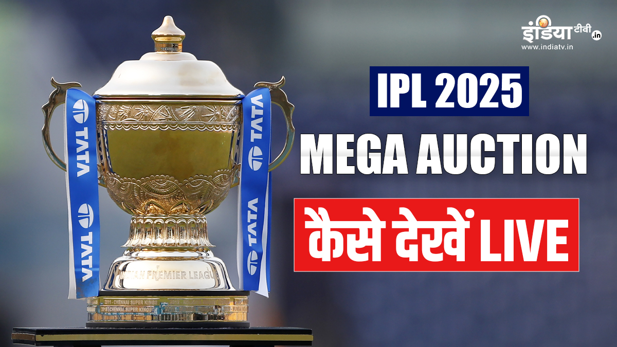 IPL 2025 Mega Auction Live: कब, कहां और कैसे देखें, ये है सबसे आसान तरीका