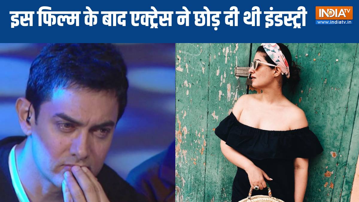 24 साल पहले आई फिल्म, जिसने तबाह किया एक्ट्रेस का करियर, छोड़नी पड़ी इंडस्ट्री, आमिर को आज तक है पछतावा