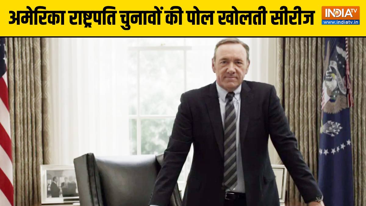 ‘हत्या, धोखा, झूठ और फरेब’, अमेरिकी राष्ट्रपति चुनाव की कहानी बताती सीरीज, जिसने नेटफ्लिक्स को बना OTT का स्टार