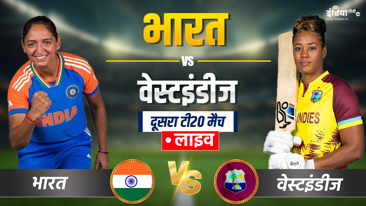 IND-W vs WI-W 2nd T20I Live: सीरीज में अजेय बढ़त हासिल करना चाहेगी टीम इंडिया, थोड़ी देर में होगा टॉस